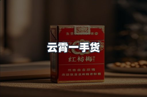 云霄一手货